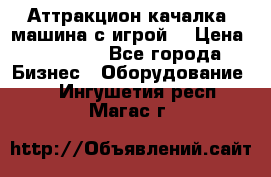 Аттракцион качалка  машина с игрой  › Цена ­ 56 900 - Все города Бизнес » Оборудование   . Ингушетия респ.,Магас г.